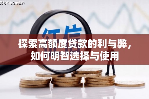 滑县探索高额度贷款的利与弊，如何明智选择与使用
