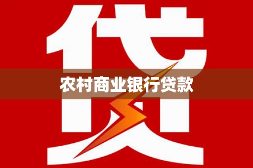 滑县农村商业银行贷款