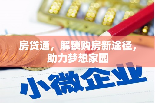 滑县房贷通，解锁购房新途径，助力梦想家园