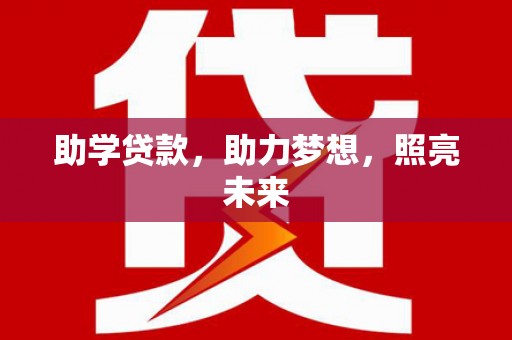 滑县助学贷款，助力梦想，照亮未来