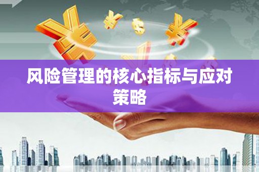 滑县风险管理的核心指标与应对策略