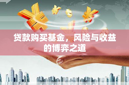 滑县贷款购买基金，风险与收益的博弈之道