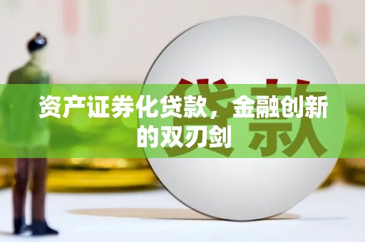 滑县资产证券化贷款，金融创新的双刃剑