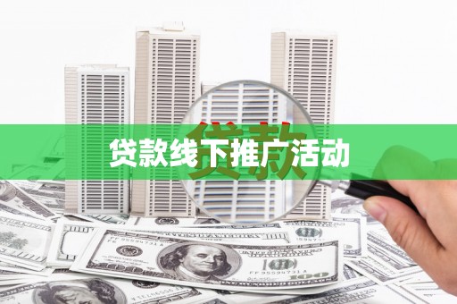 滑县贷款线下推广活动