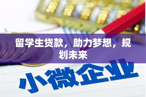 滑县留学生贷款，助力梦想，规划未来