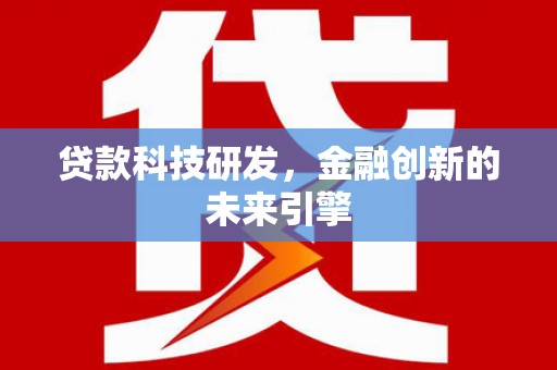 滑县贷款科技研发，金融创新的未来引擎