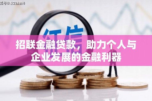 滑县招联金融贷款，助力个人与企业发展的金融利器
