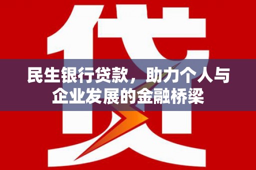 滑县民生银行贷款，助力个人与企业发展的金融桥梁