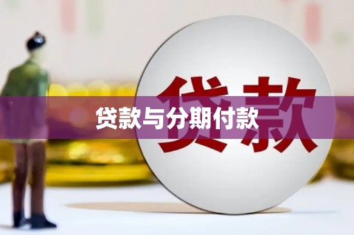滑县贷款与分期付款