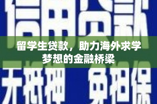 滑县留学生贷款，助力海外求学梦想的金融桥梁