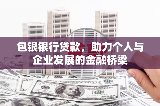 滑县包银银行贷款，助力个人与企业发展的金融桥梁