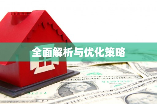 滑县全面解析与优化策略