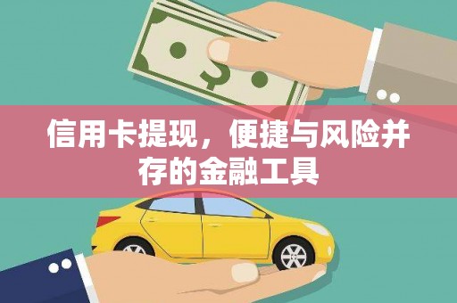 滑县信用卡提现，便捷与风险并存的金融工具