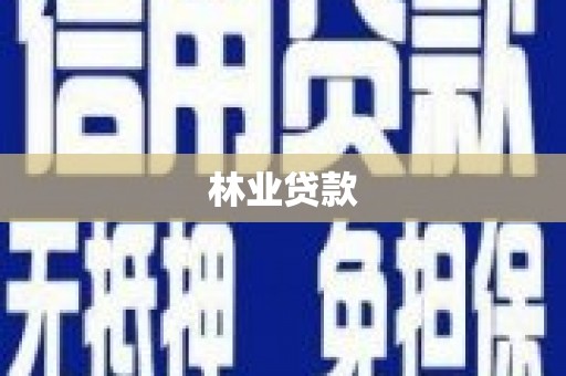 滑县林业贷款
