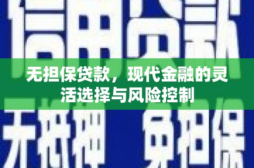 滑县无担保贷款，现代金融的灵活选择与风险控制