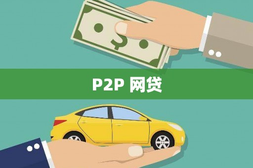 滑县P2P 网贷