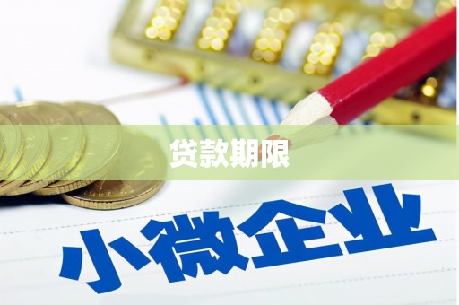 滑县贷款期限