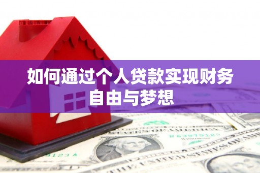 滑县如何通过个人贷款实现财务自由与梦想
