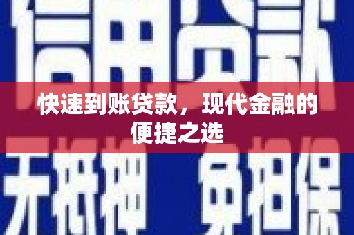 滑县快速到账贷款，现代金融的便捷之选