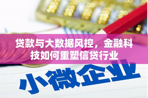 滑县贷款与大数据风控，金融科技如何重塑信贷行业