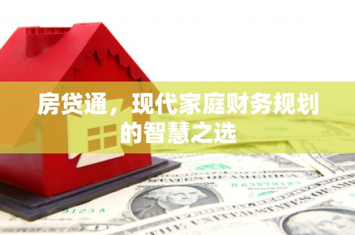 滑县房贷通，现代家庭财务规划的智慧之选