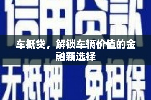 滑县车抵贷，解锁车辆价值的金融新选择