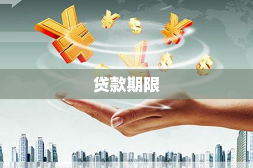 滑县贷款期限