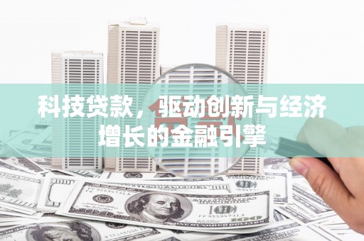 滑县科技贷款，驱动创新与经济增长的金融引擎