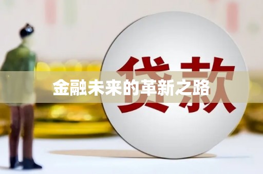 滑县金融未来的革新之路