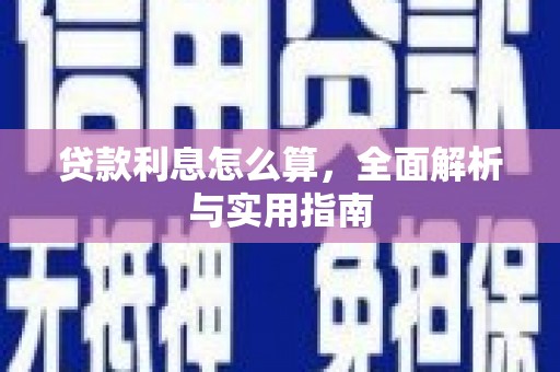 滑县贷款利息怎么算，全面解析与实用指南