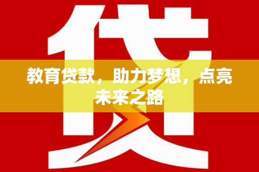 滑县教育贷款，助力梦想，点亮未来之路