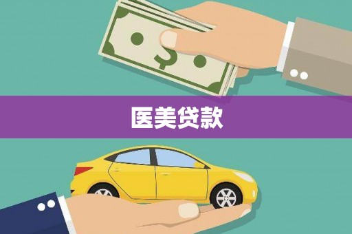 滑县医美贷款