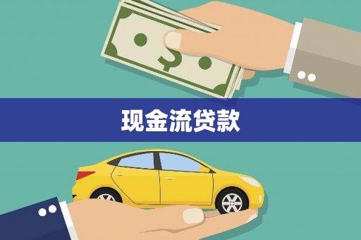 滑县现金流贷款