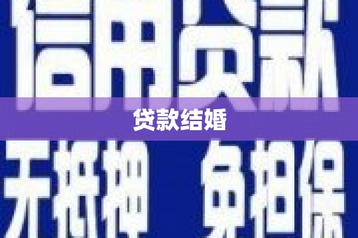 滑县贷款结婚