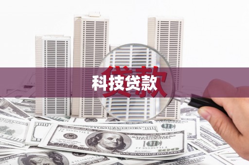 滑县科技贷款