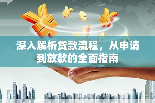 滑县深入解析贷款流程，从申请到放款的全面指南