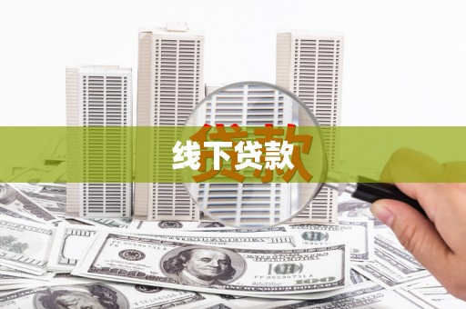 滑县线下贷款