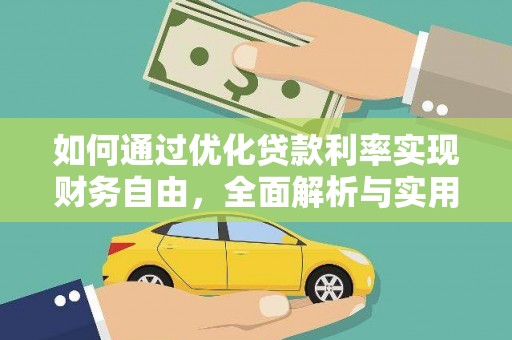滑县如何通过优化贷款利率实现财务自由，全面解析与实用策略