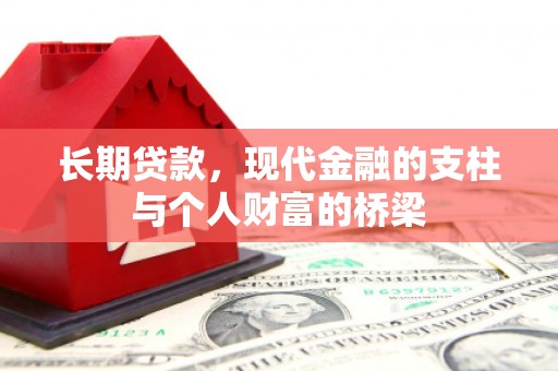 滑县长期贷款，现代金融的支柱与个人财富的桥梁