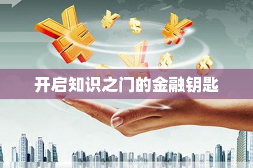 滑县开启知识之门的金融钥匙