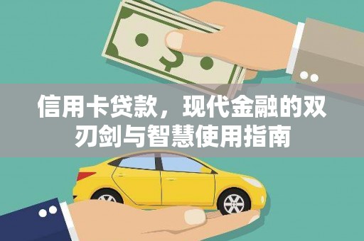 滑县信用卡贷款，现代金融的双刃剑与智慧使用指南