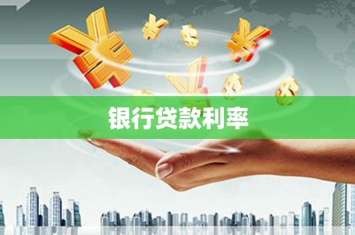 滑县银行贷款利率