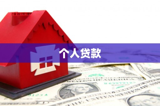 滑县个人贷款