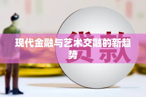 滑县现代金融与艺术交融的新趋势