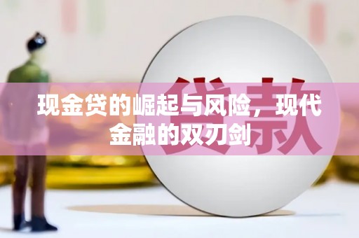 滑县现金贷的崛起与风险，现代金融的双刃剑