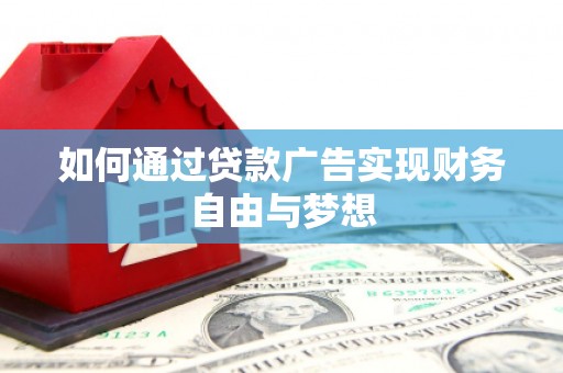 滑县如何通过贷款广告实现财务自由与梦想