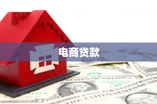 滑县电商贷款