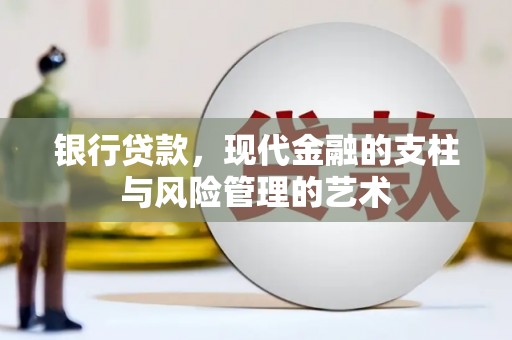 滑县银行贷款，现代金融的支柱与风险管理的艺术