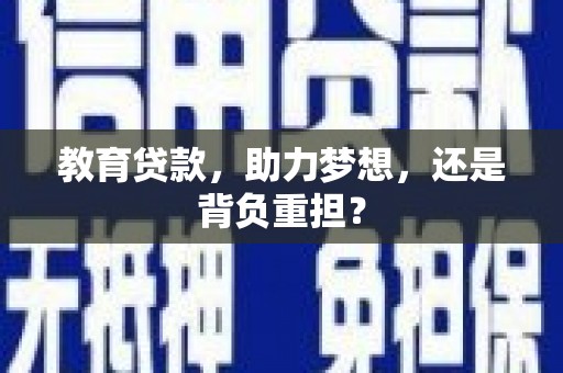 滑县教育贷款，助力梦想，还是背负重担？