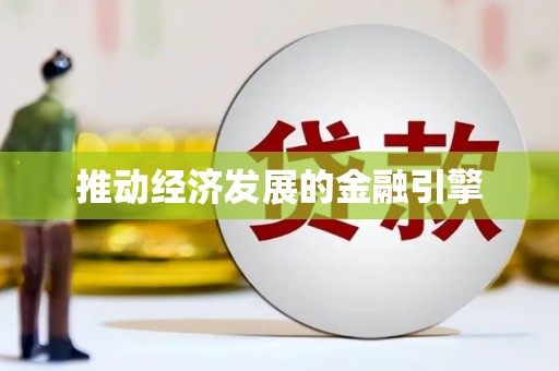 滑县推动经济发展的金融引擎